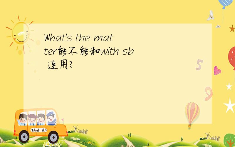 What's the matter能不能和with sb 连用?