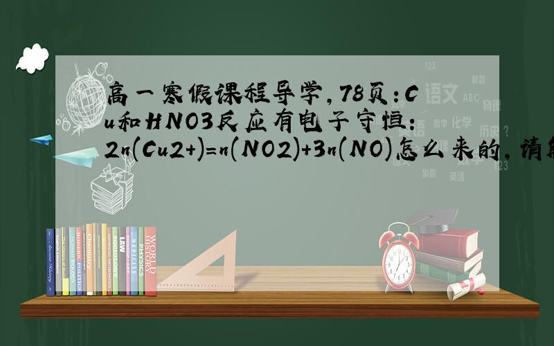高一寒假课程导学,78页：Cu和HNO3反应有电子守恒：2n(Cu2+)=n(NO2)+3n(NO)怎么来的,请解释清楚