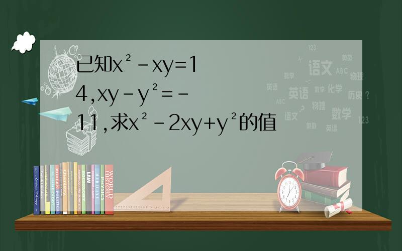 已知x²-xy=14,xy-y²=-11,求x²-2xy+y²的值