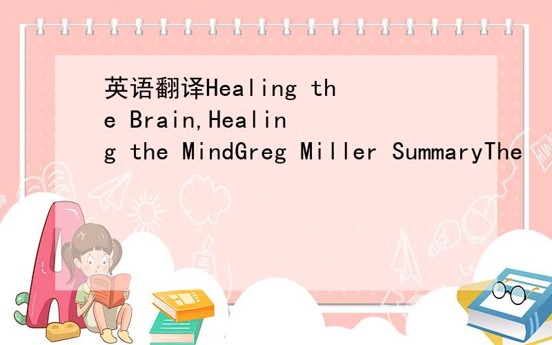 英语翻译Healing the Brain,Healing the MindGreg Miller SummaryThe