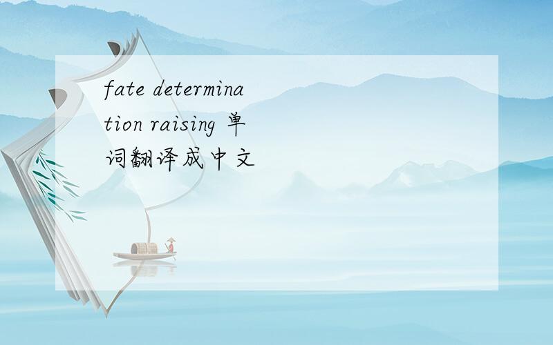 fate determination raising 单词翻译成中文