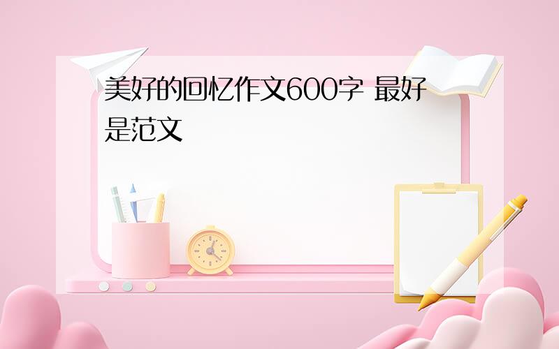 美好的回忆作文600字 最好是范文