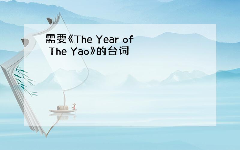 需要《The Year of The Yao》的台词