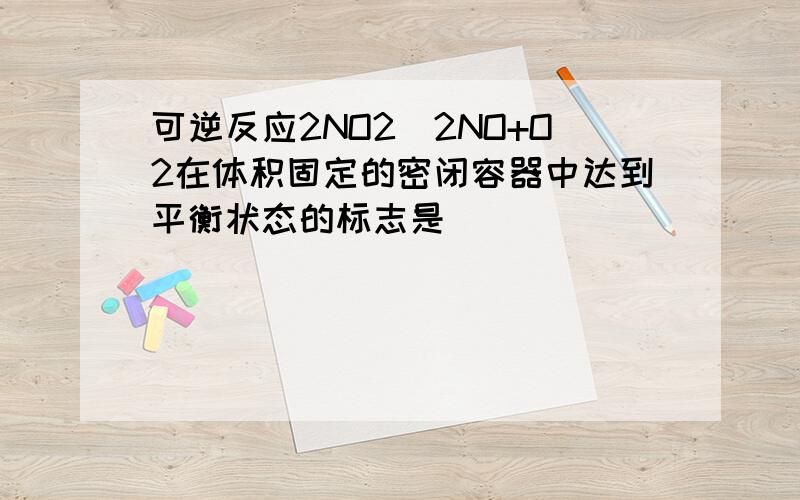 可逆反应2NO2⇌2NO+O2在体积固定的密闭容器中达到平衡状态的标志是（　　）