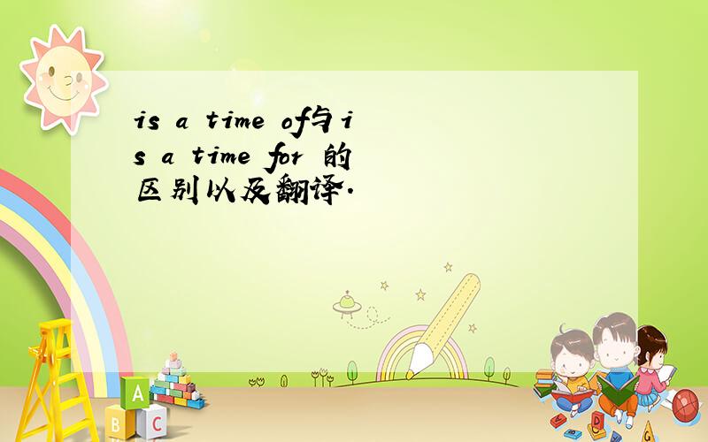 is a time of与is a time for 的区别以及翻译.