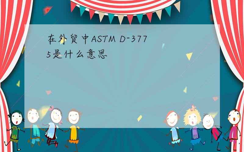在外贸中ASTM D-3775是什么意思
