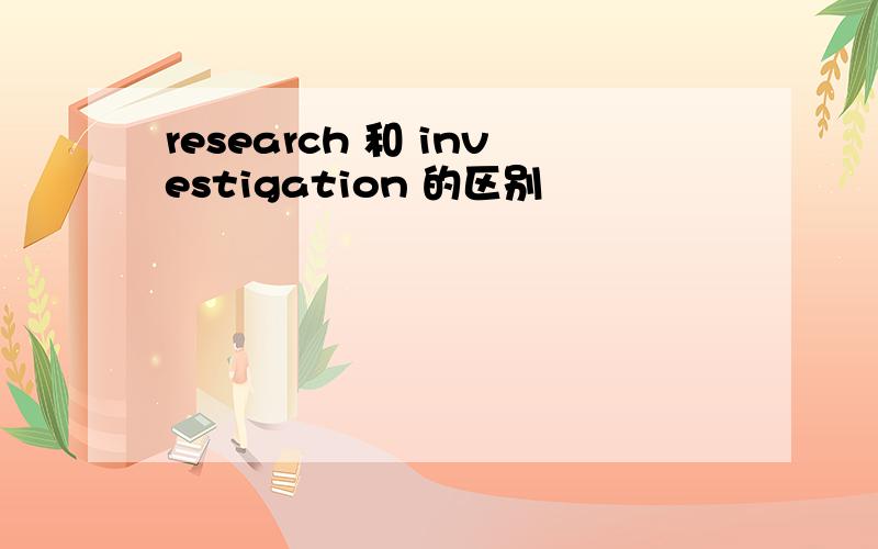 research 和 investigation 的区别