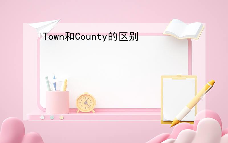 Town和County的区别