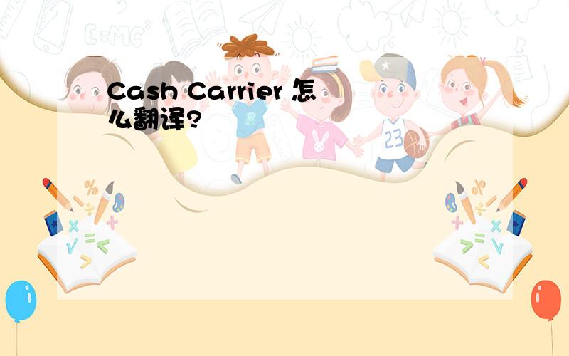 Cash Carrier 怎么翻译?
