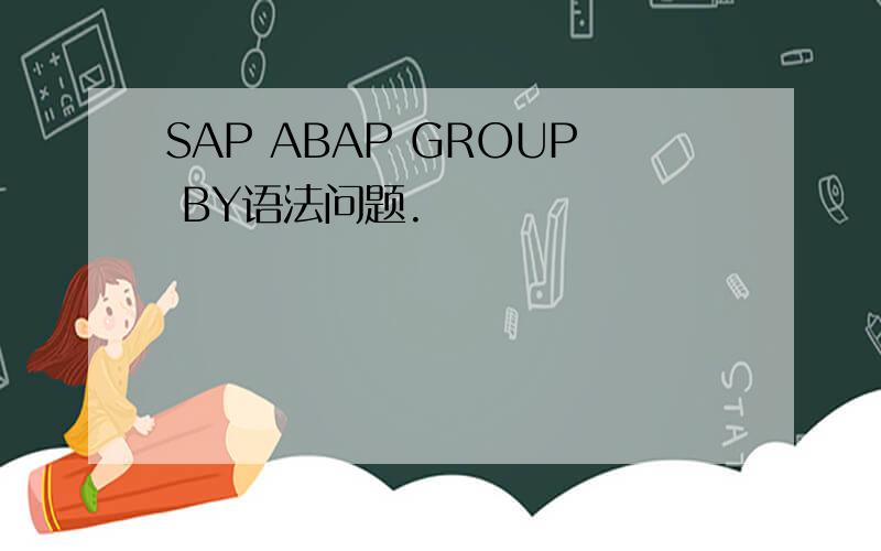 SAP ABAP GROUP BY语法问题.
