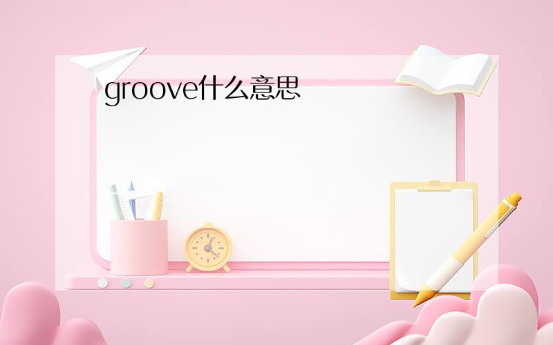 groove什么意思