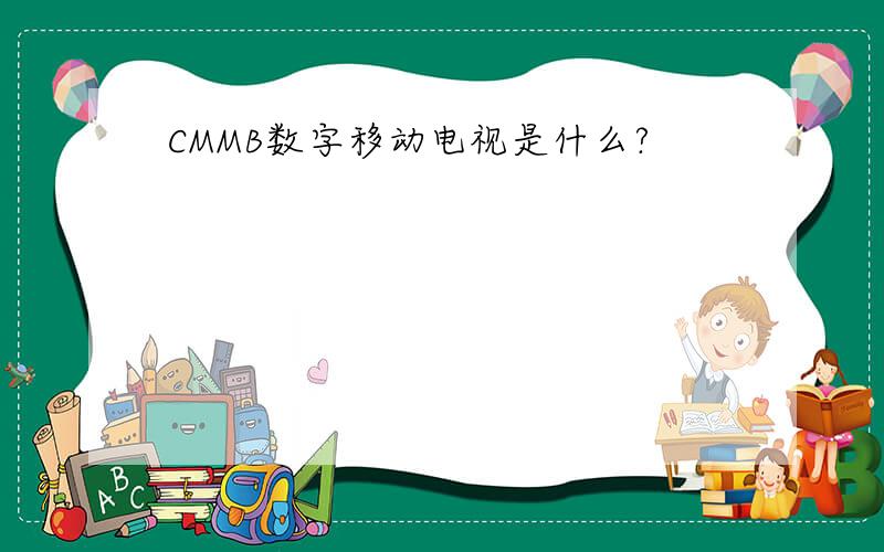 CMMB数字移动电视是什么?