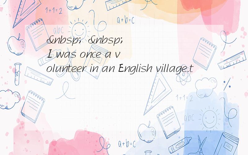    I was once a volunteer in an English village.t