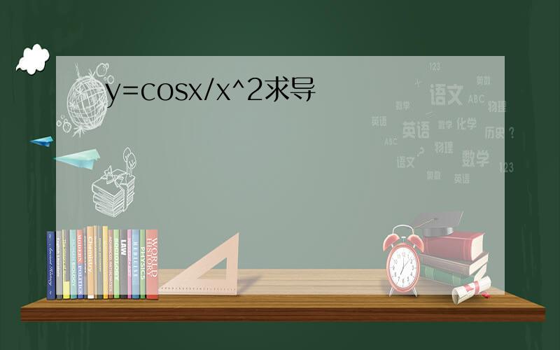 y=cosx/x^2求导