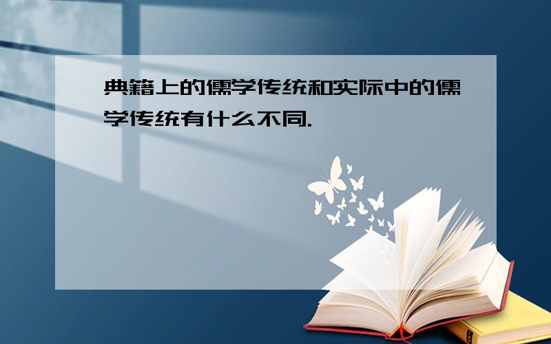 典籍上的儒学传统和实际中的儒学传统有什么不同.