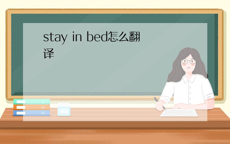 stay in bed怎么翻译