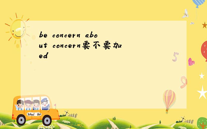 be concern about concern要不要加ed
