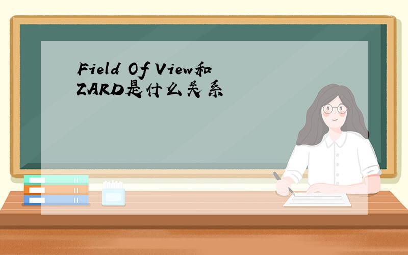 Field Of View和ZARD是什么关系