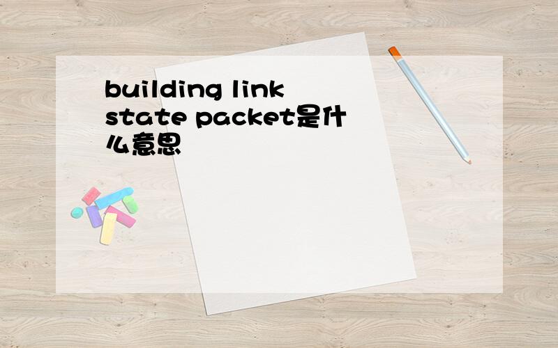 building link state packet是什么意思