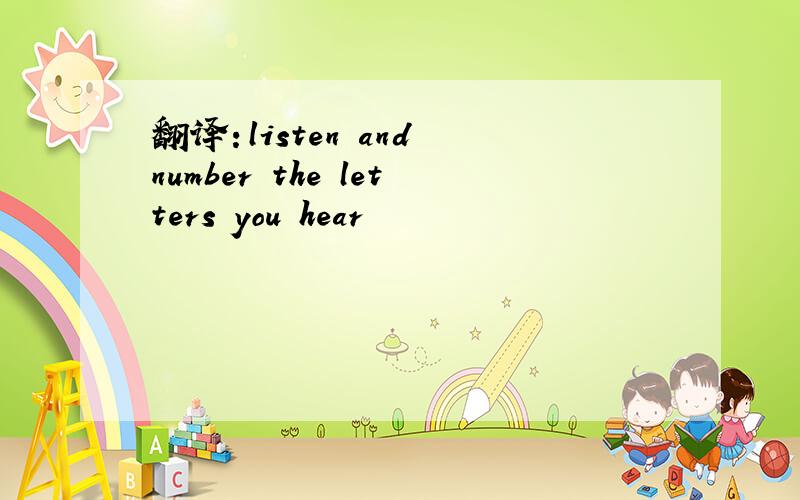 翻译：listen and number the letters you hear