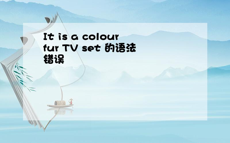 It is a colourfur TV set 的语法错误