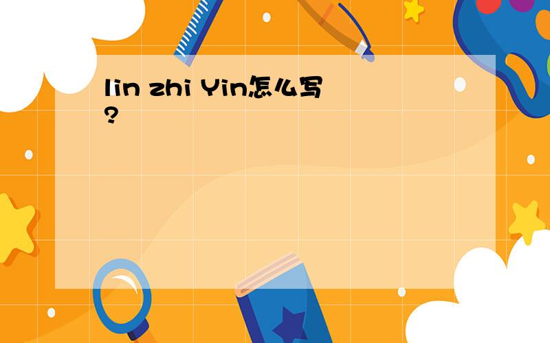 lin zhi Yin怎么写?