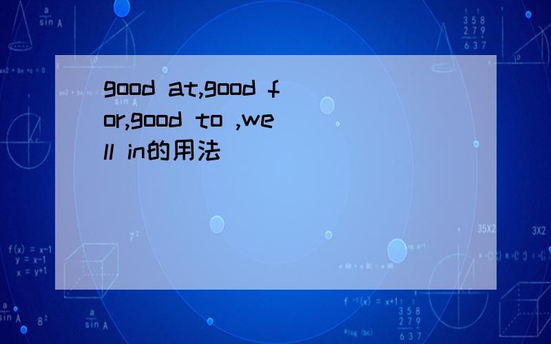 good at,good for,good to ,well in的用法