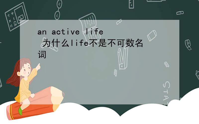 an active life 为什么life不是不可数名词