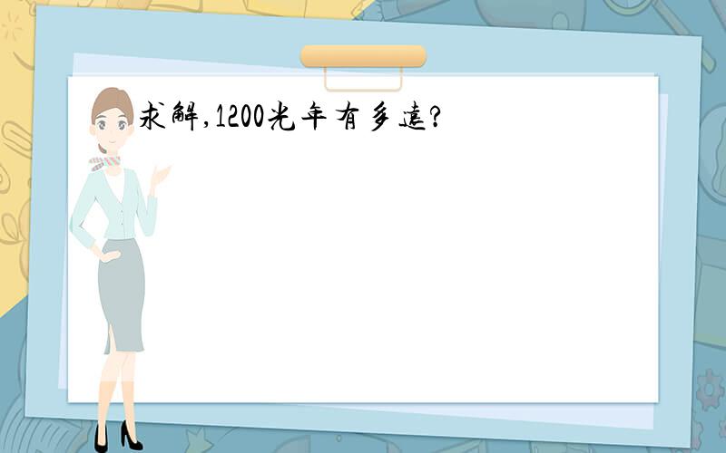 求解,1200光年有多远?