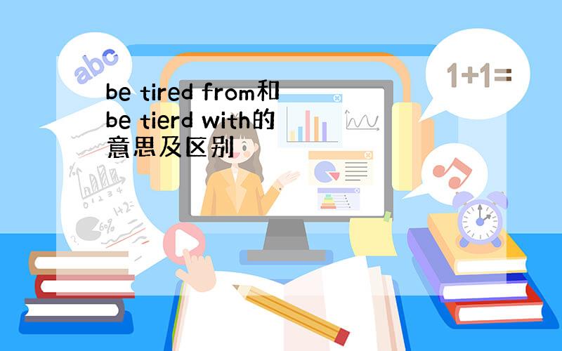 be tired from和be tierd with的意思及区别