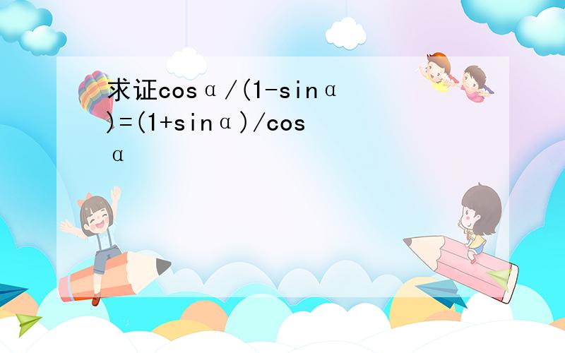 求证cosα/(1-sinα)=(1+sinα)/cosα
