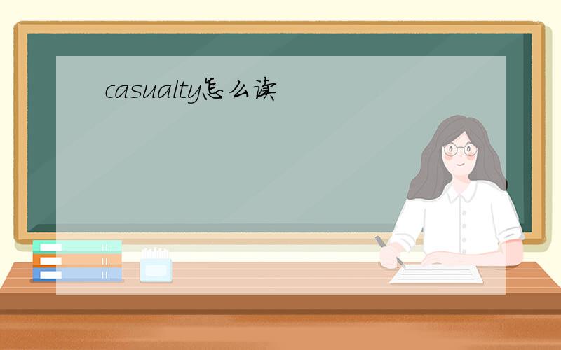 casualty怎么读