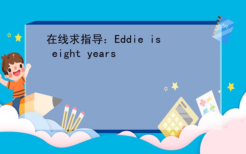 在线求指导：Eddie is eight years