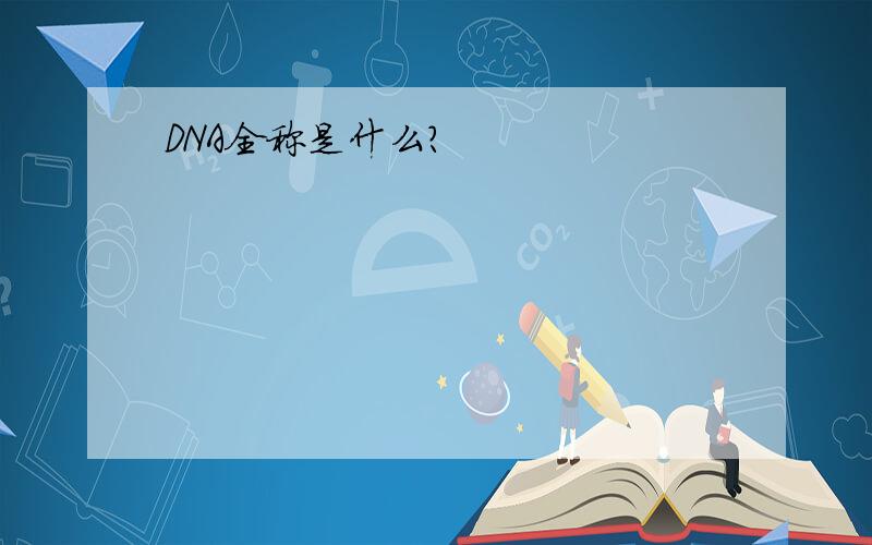 DNA全称是什么?
