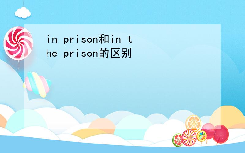 in prison和in the prison的区别