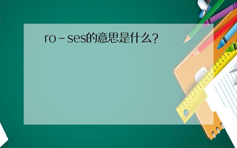 ro-ses的意思是什么?