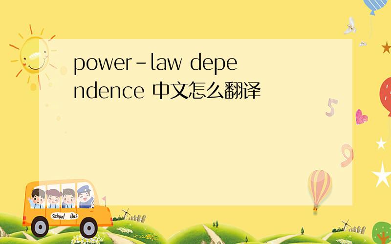 power-law dependence 中文怎么翻译