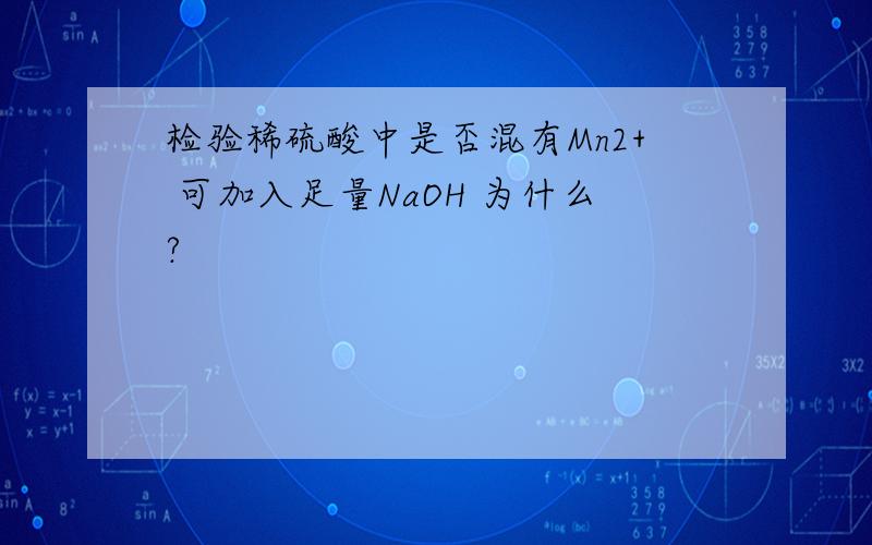 检验稀硫酸中是否混有Mn2+ 可加入足量NaOH 为什么?