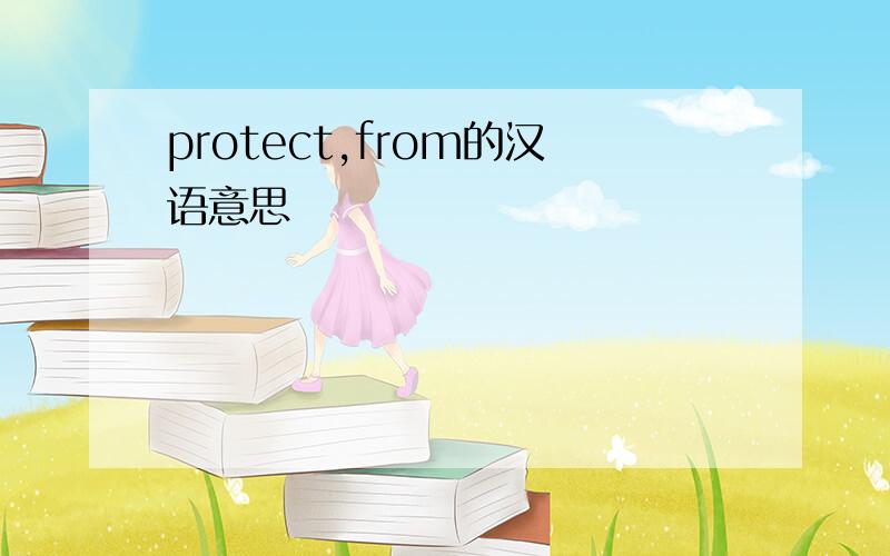 protect,from的汉语意思
