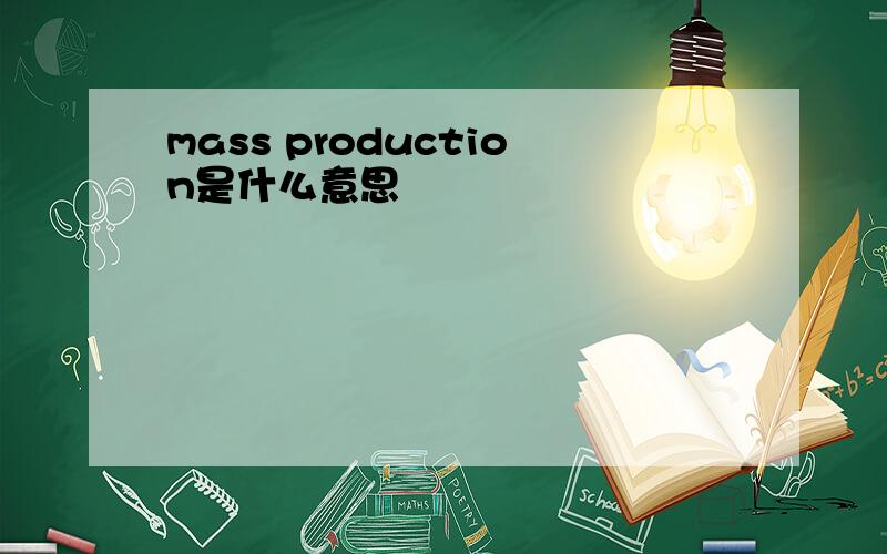 mass production是什么意思