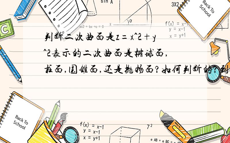 判断二次曲面是z=x^2+y^2表示的二次曲面是椭球面,柱面,圆锥面,还是抛物面?如何判断的?到底是啥面啊