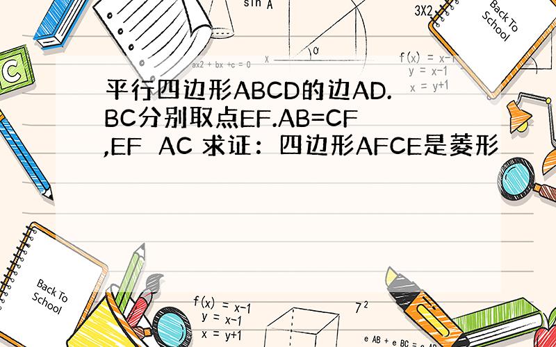 平行四边形ABCD的边AD.BC分别取点EF.AB=CF,EF⊥AC 求证：四边形AFCE是菱形