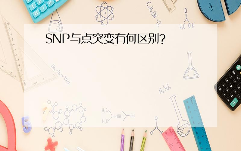 SNP与点突变有何区别?