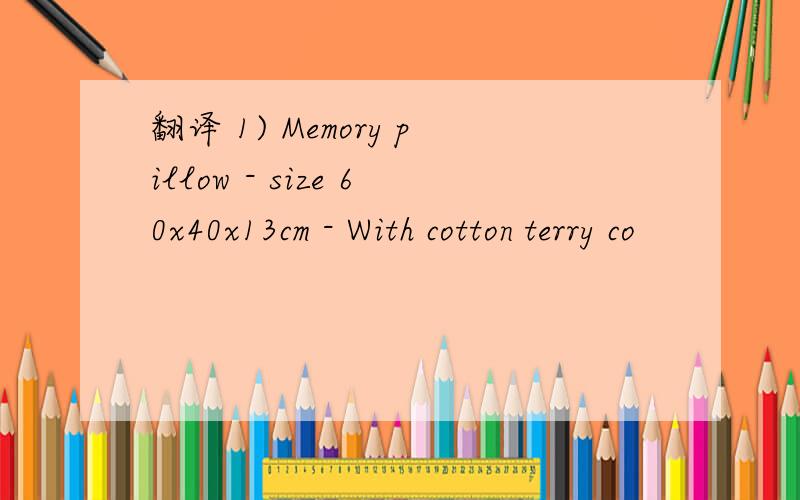 翻译 1) Memory pillow - size 60x40x13cm - With cotton terry co