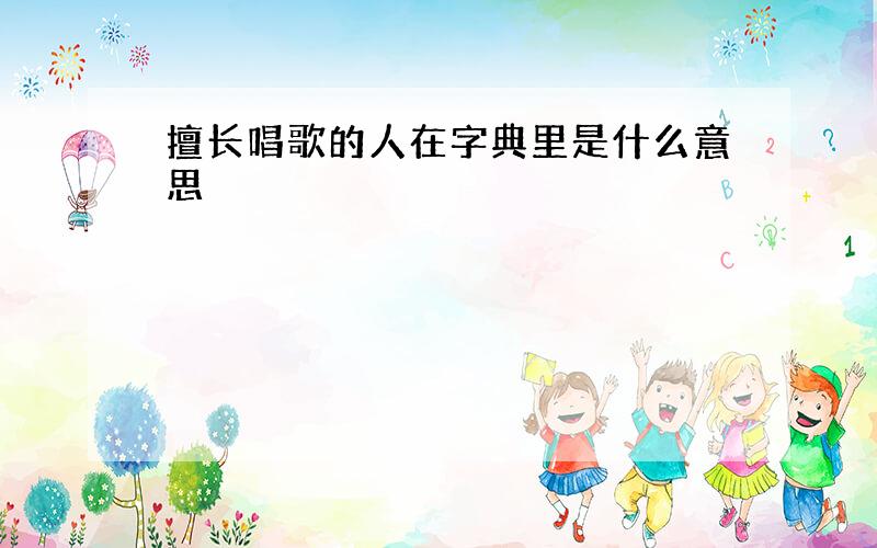 擅长唱歌的人在字典里是什么意思