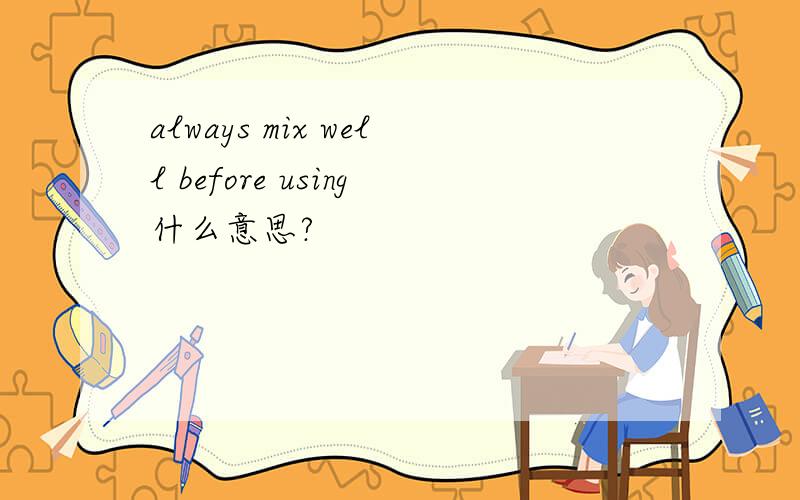 always mix well before using什么意思?