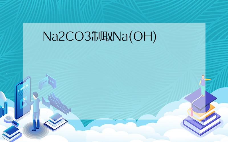 Na2CO3制取Na(OH)