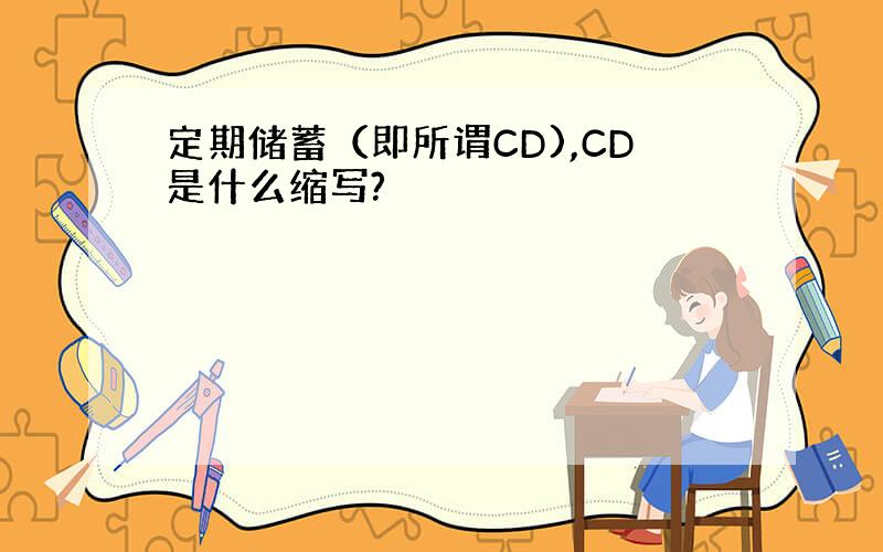 定期储蓄（即所谓CD),CD是什么缩写?