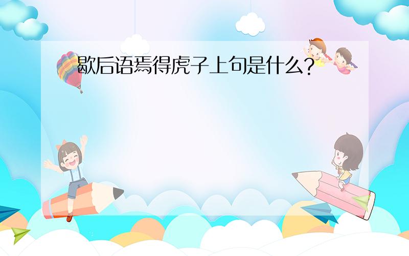 歇后语焉得虎子上句是什么?