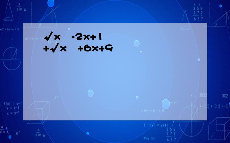 √x²-2x+1 +√x²+6x+9